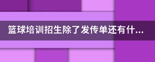 成年人如何在业余时间练习篮球接球技巧?_2